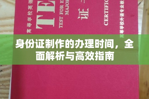 管城身份证制作的办理时间，全面解析与高效指南